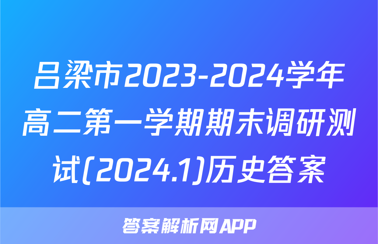 吕梁市2023-2024学年高二第一学期期末调研测试(2024.1)历史答案
