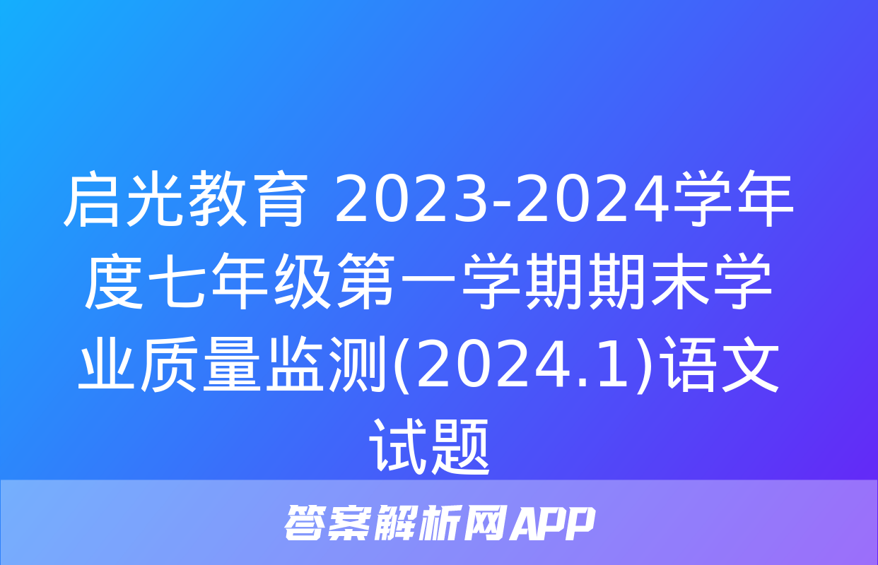 启光教育 2023-2024学年度七年级第一学期期末学业质量监测(2024.1)语文试题