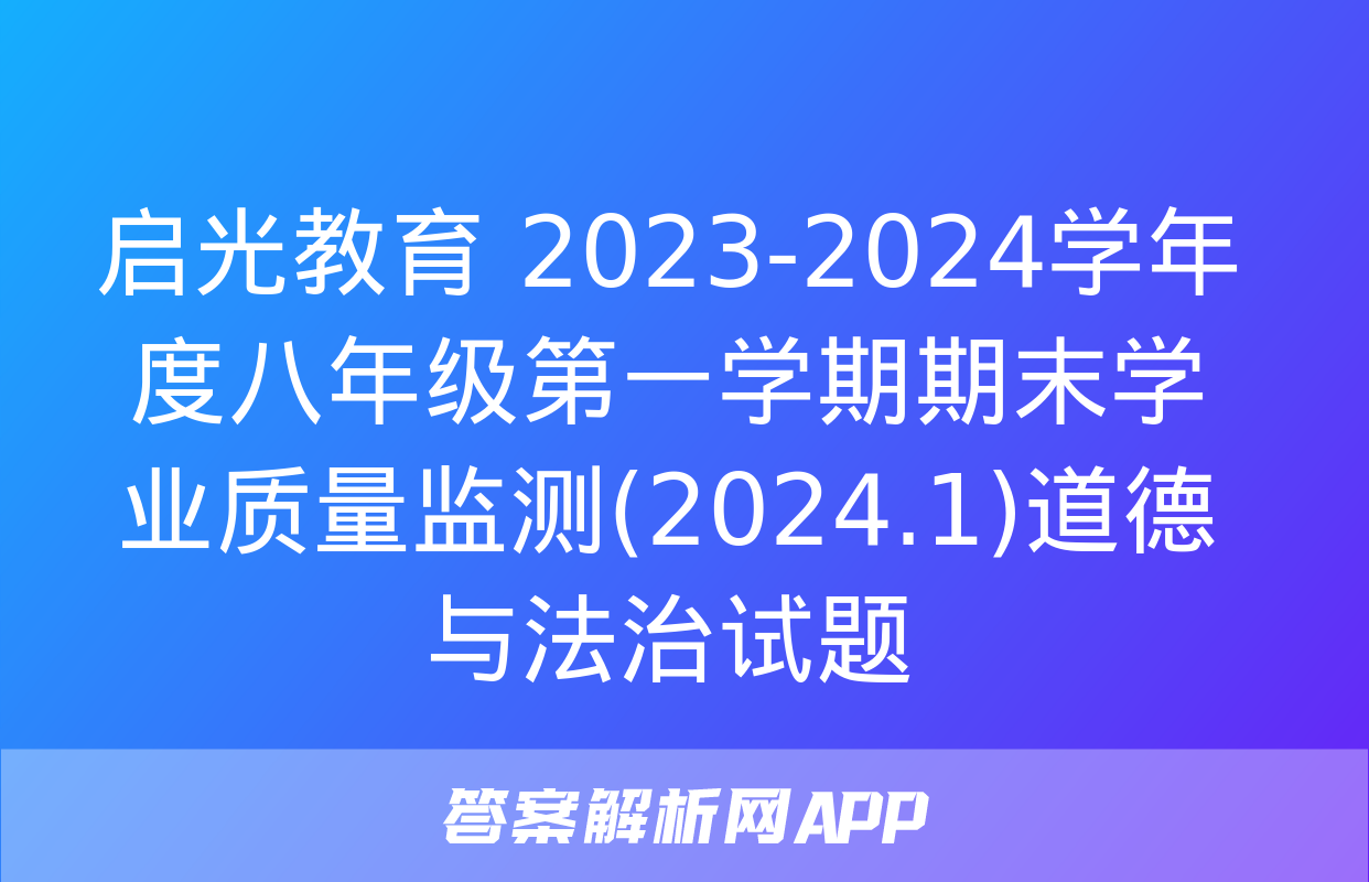 启光教育 2023-2024学年度八年级第一学期期末学业质量监测(2024.1)道德与法治试题