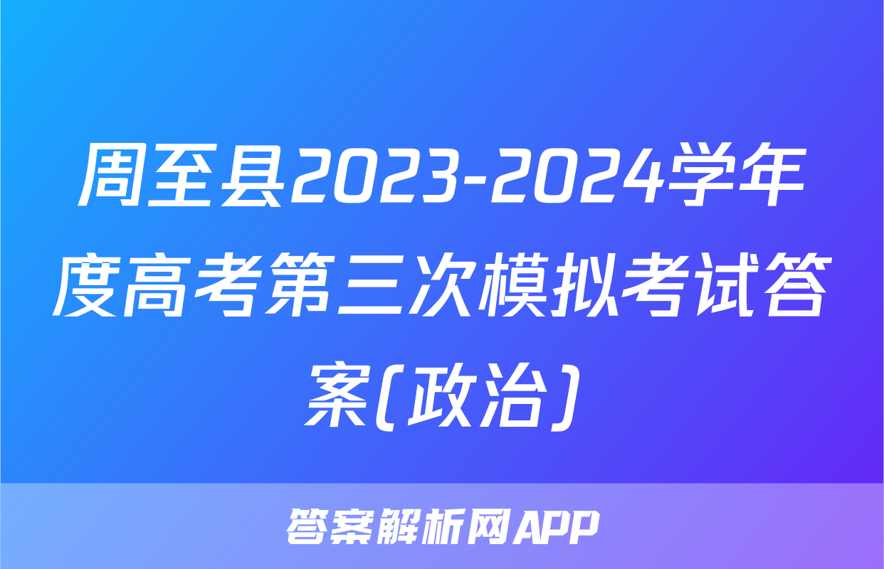 周至县2023-2024学年度高考第三次模拟考试答案(政治)