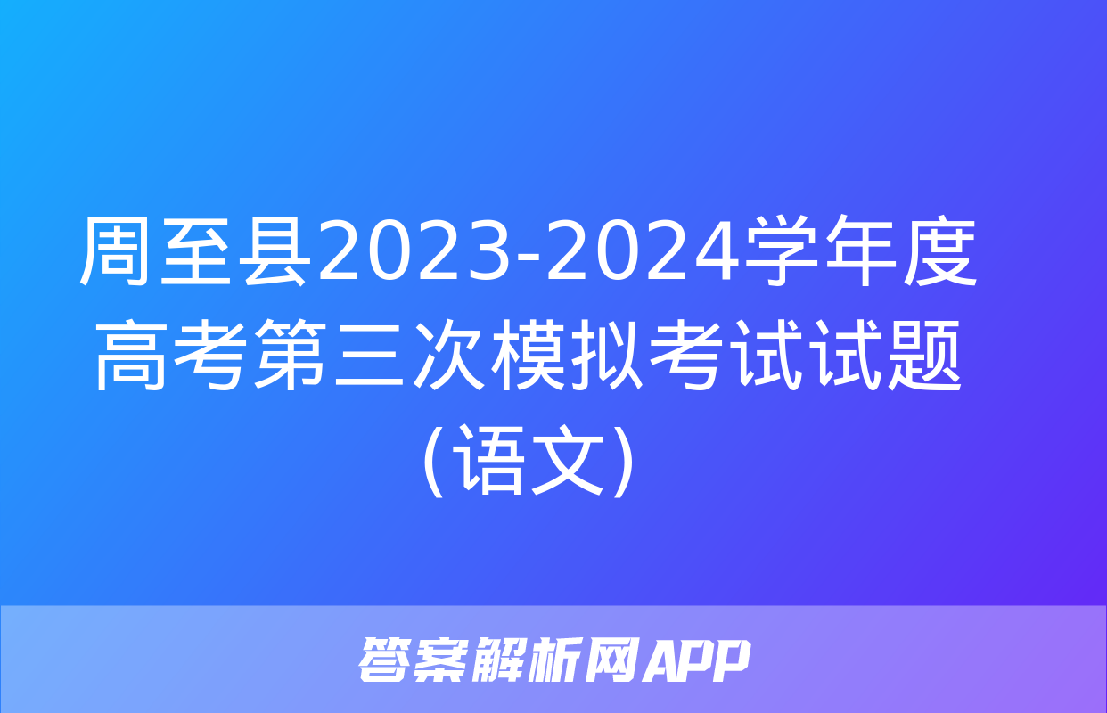 周至县2023-2024学年度高考第三次模拟考试试题(语文)