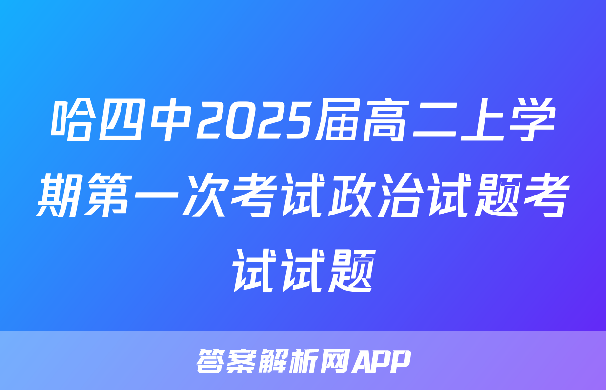 哈四中2025届高二上学期第一次考试政治试题考试试题