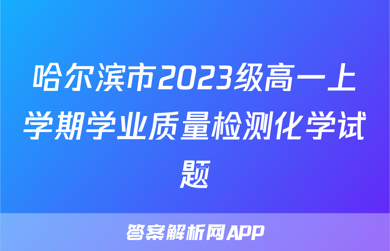 哈尔滨市2023级高一上学期学业质量检测化学试题