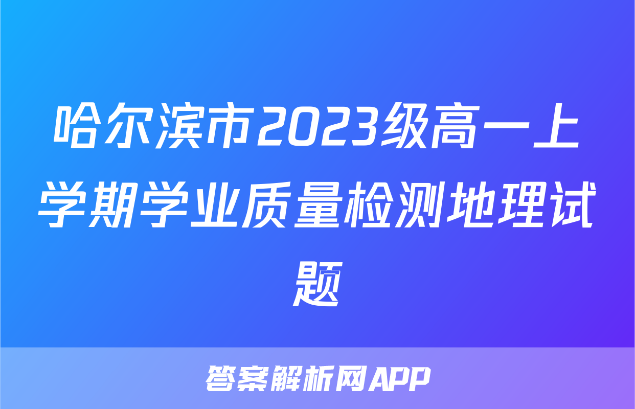 哈尔滨市2023级高一上学期学业质量检测地理试题