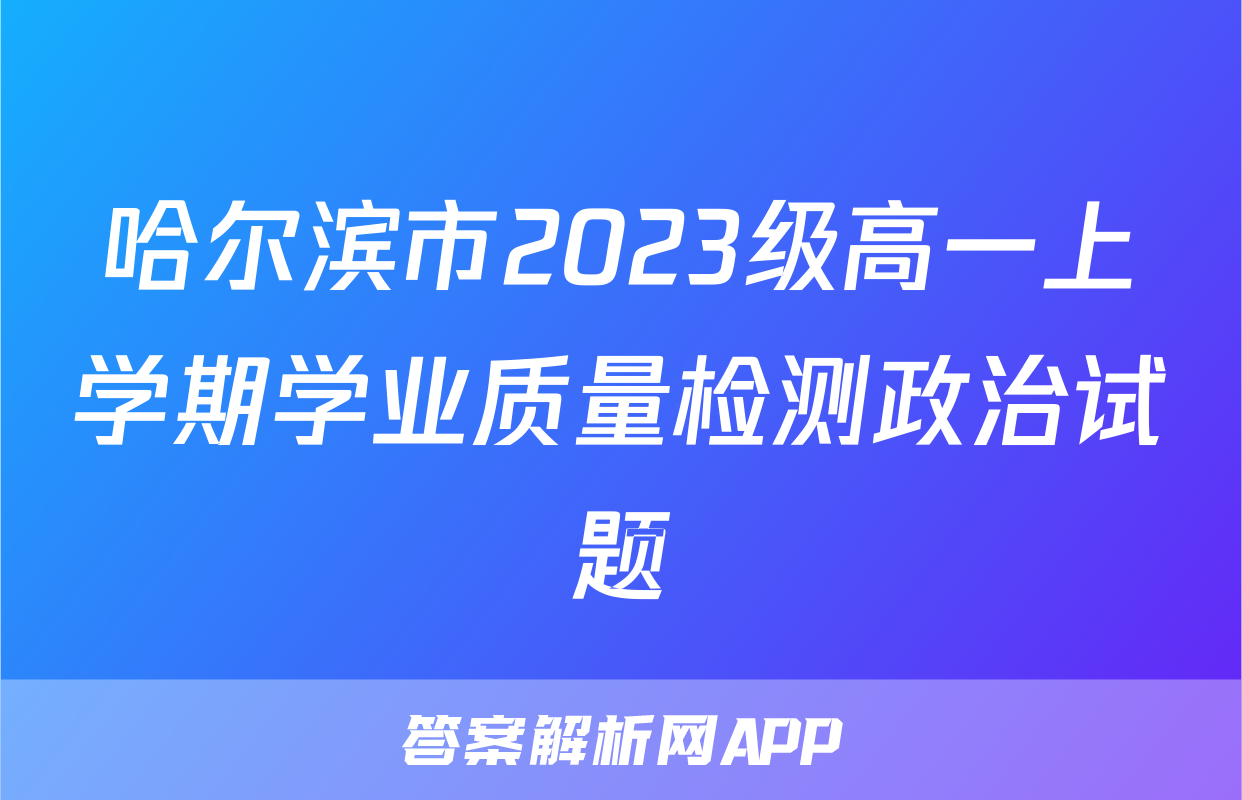 哈尔滨市2023级高一上学期学业质量检测政治试题