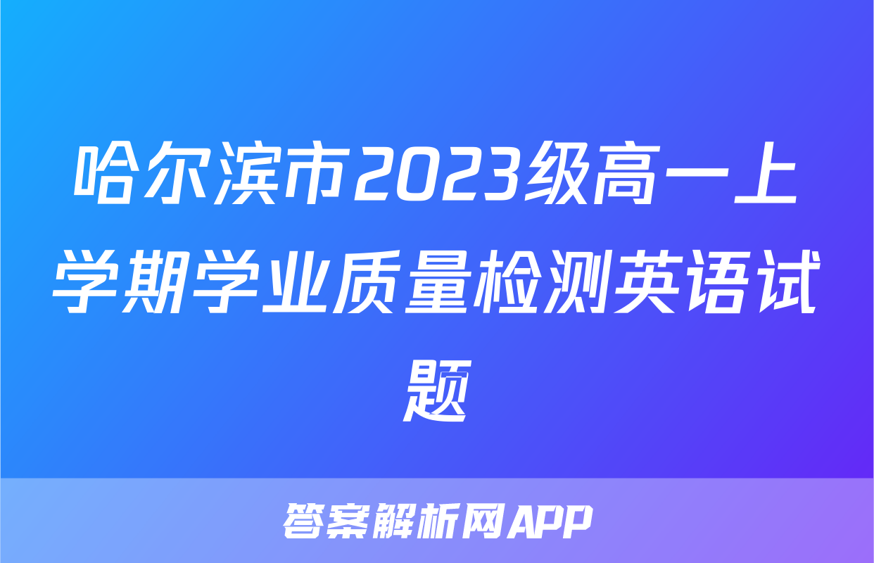 哈尔滨市2023级高一上学期学业质量检测英语试题