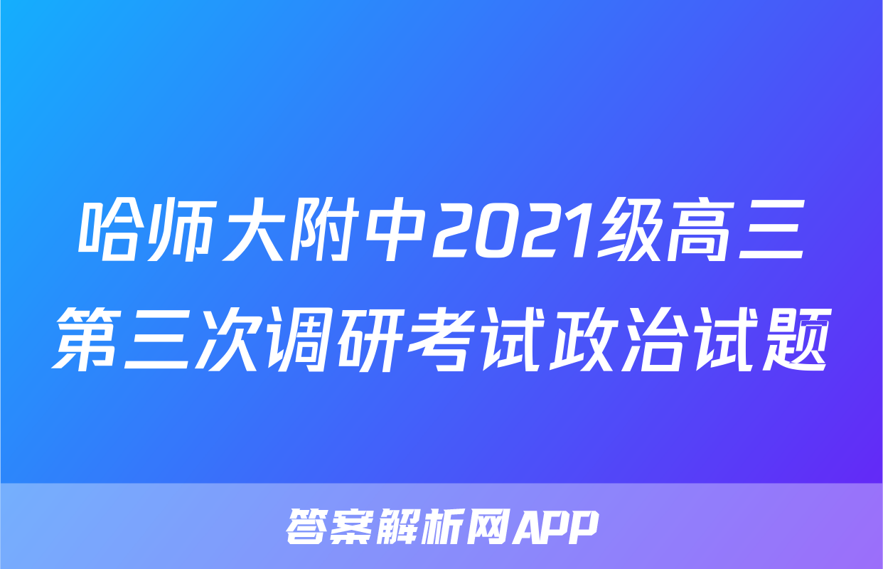 哈师大附中2021级高三第三次调研考试政治试题