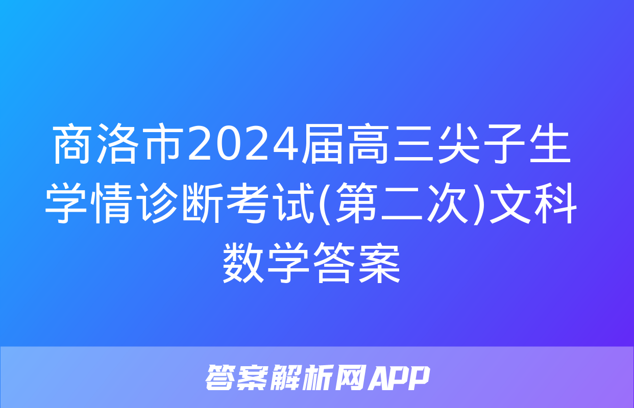 商洛市2024届高三尖子生学情诊断考试(第二次)文科数学答案