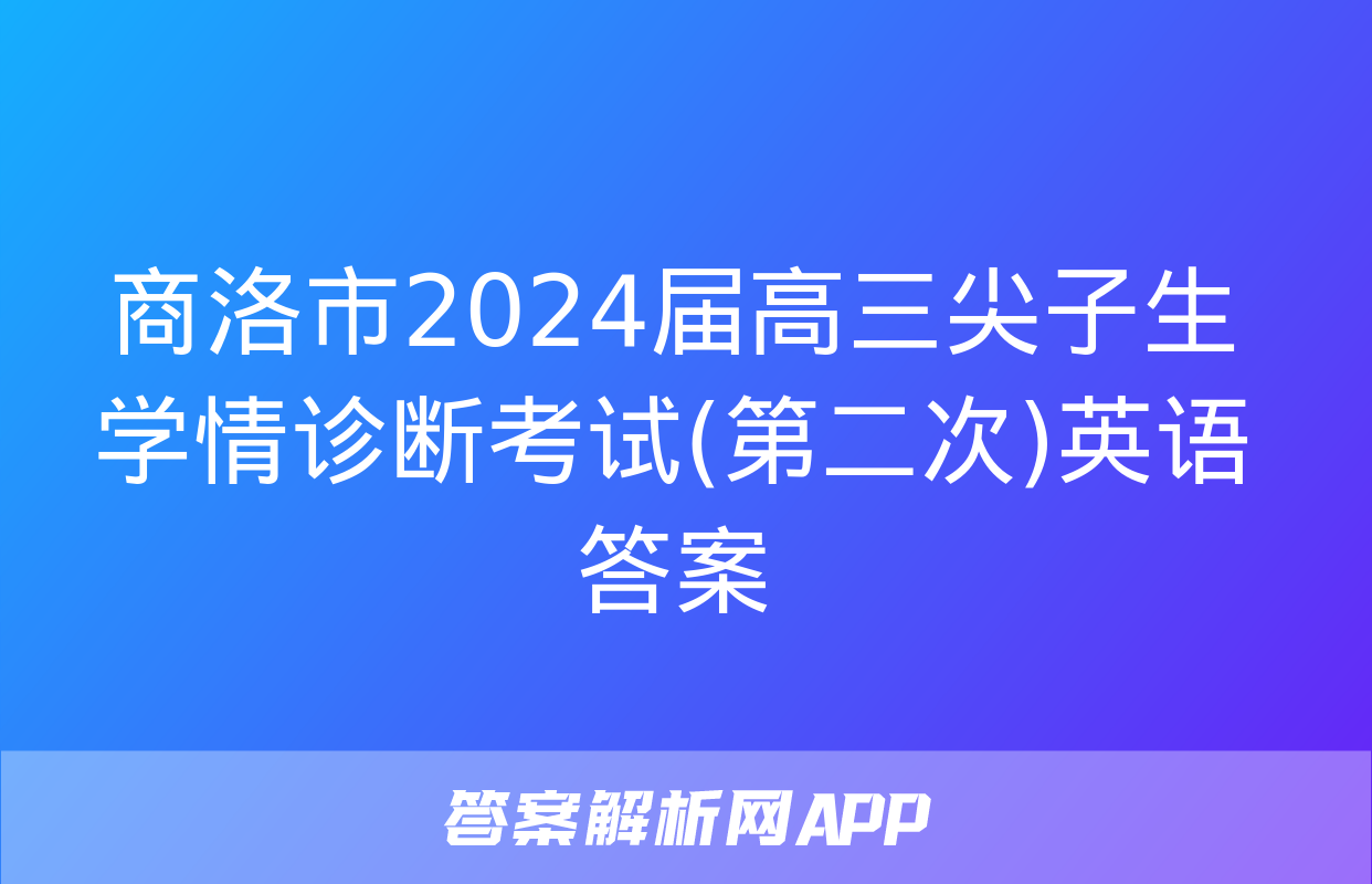 商洛市2024届高三尖子生学情诊断考试(第二次)英语答案