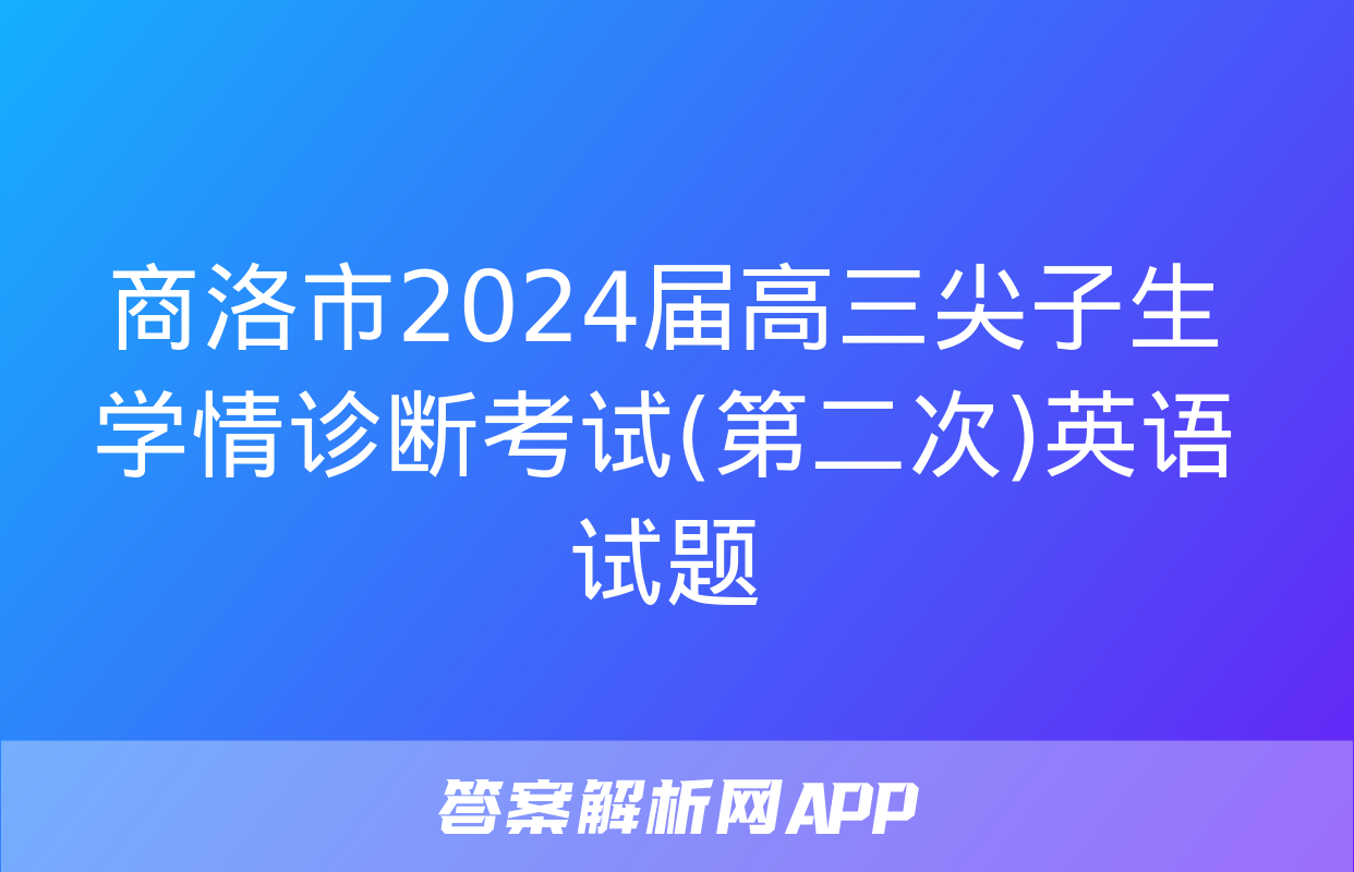 商洛市2024届高三尖子生学情诊断考试(第二次)英语试题