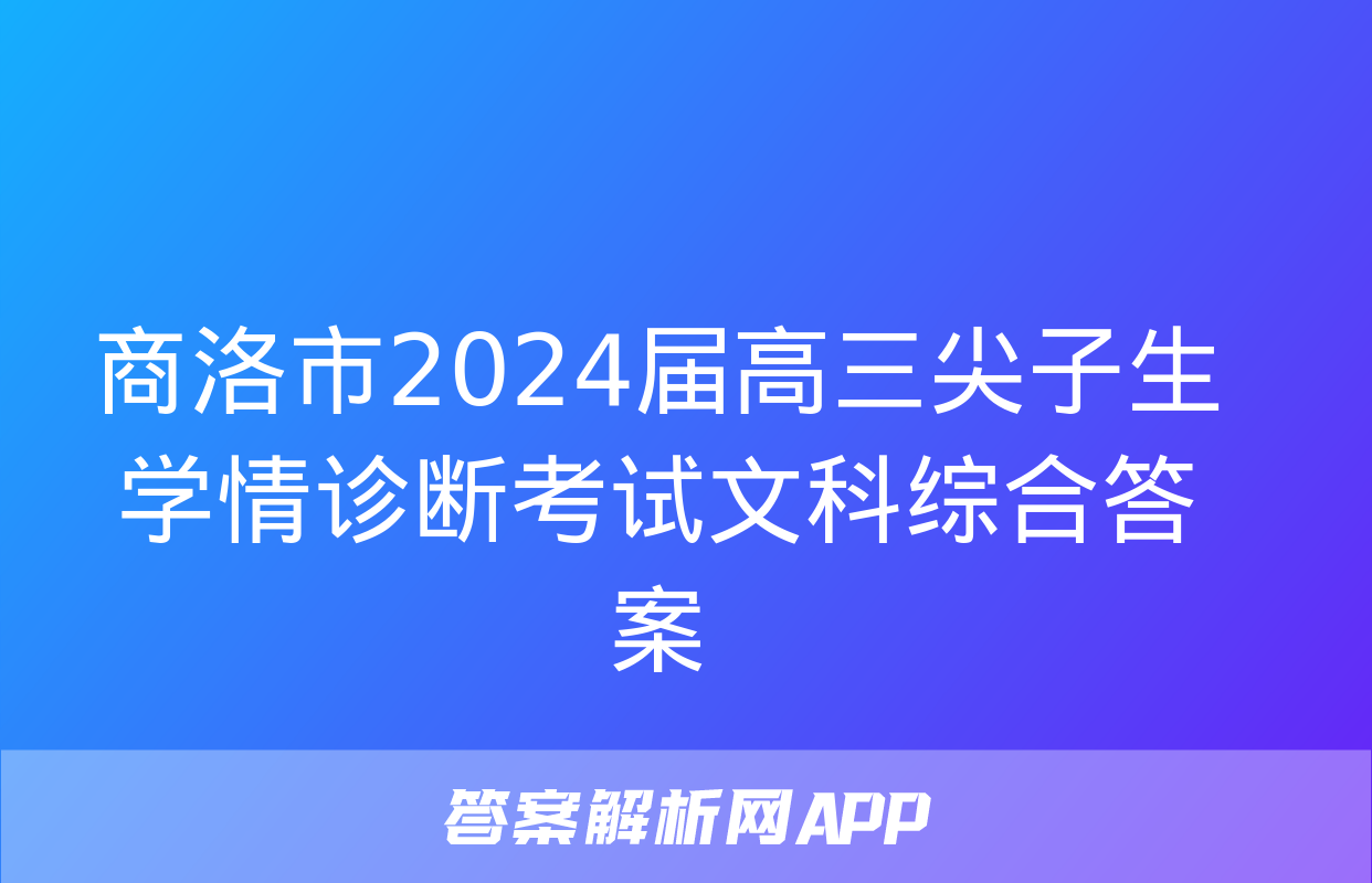 商洛市2024届高三尖子生学情诊断考试文科综合答案