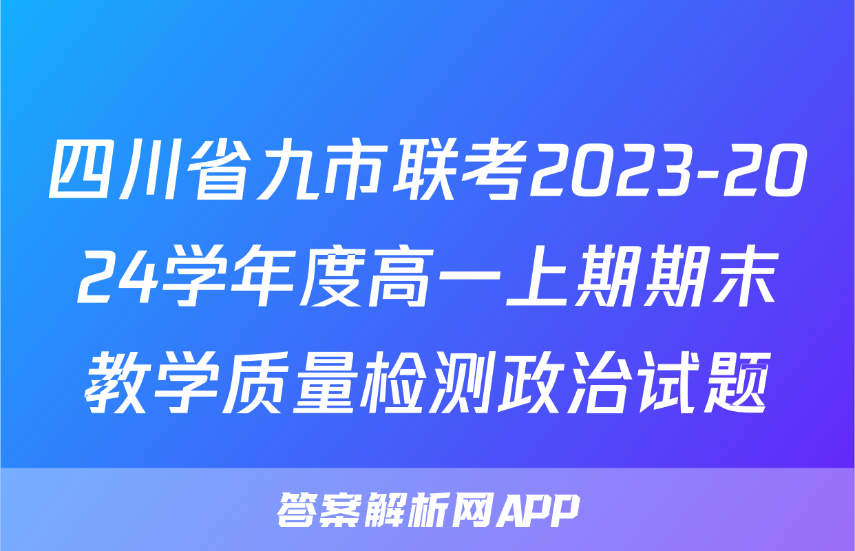 四川省九市联考2023-2024学年度高一上期期末教学质量检测政治试题