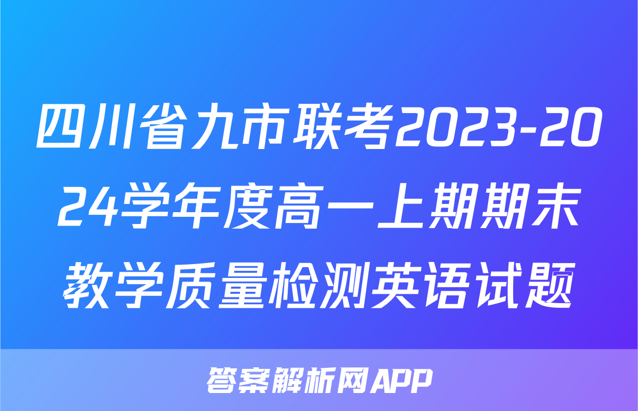 四川省九市联考2023-2024学年度高一上期期末教学质量检测英语试题