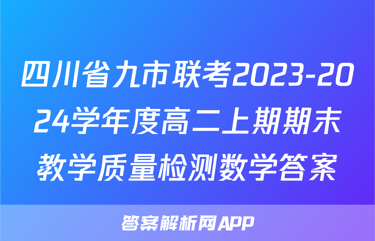 四川省九市联考2023-2024学年度高二上期期末教学质量检测数学答案