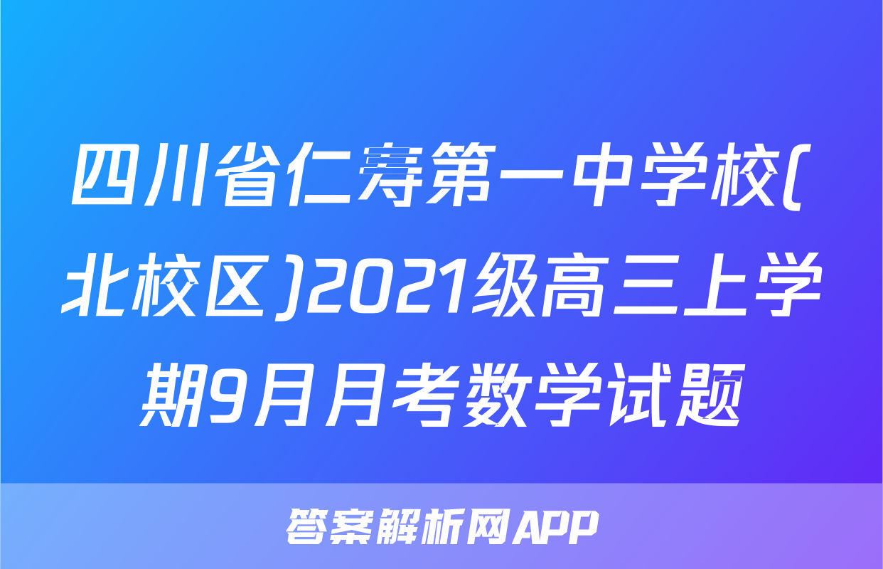 四川省仁寿第一中学校(北校区)2021级高三上学期9月月考数学试题