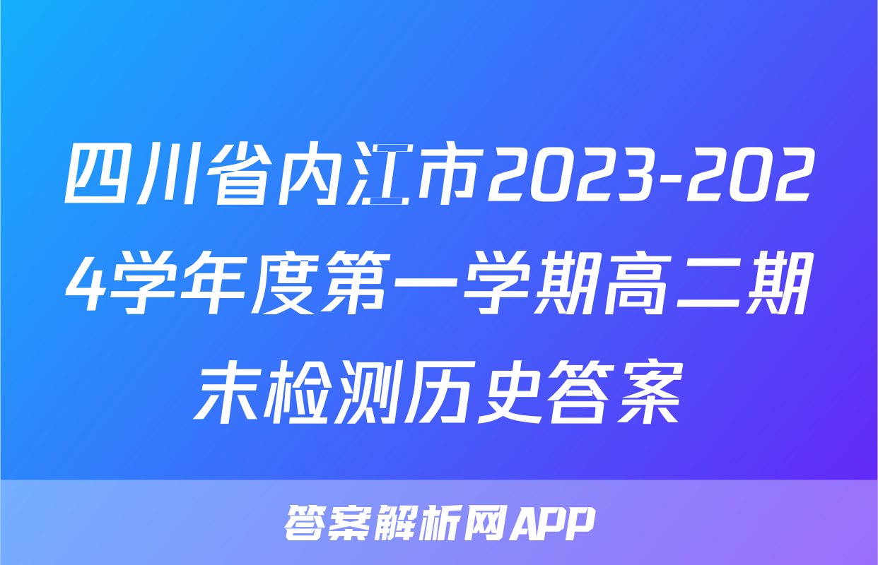 四川省内江市2023-2024学年度第一学期高二期末检测历史答案