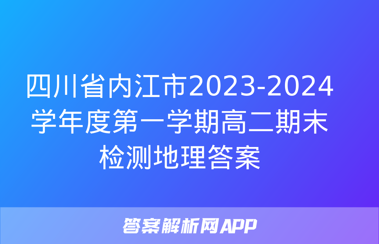 四川省内江市2023-2024学年度第一学期高二期末检测地理答案