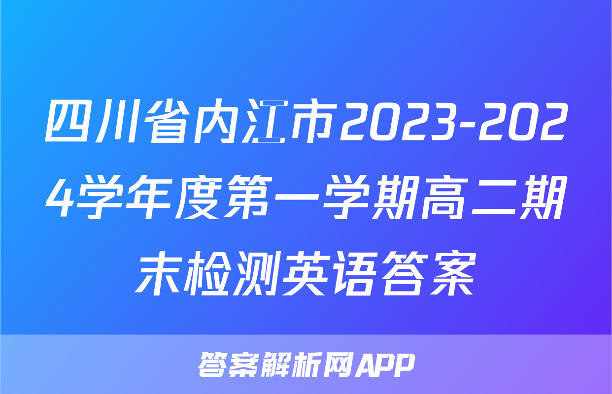 四川省内江市2023-2024学年度第一学期高二期末检测英语答案