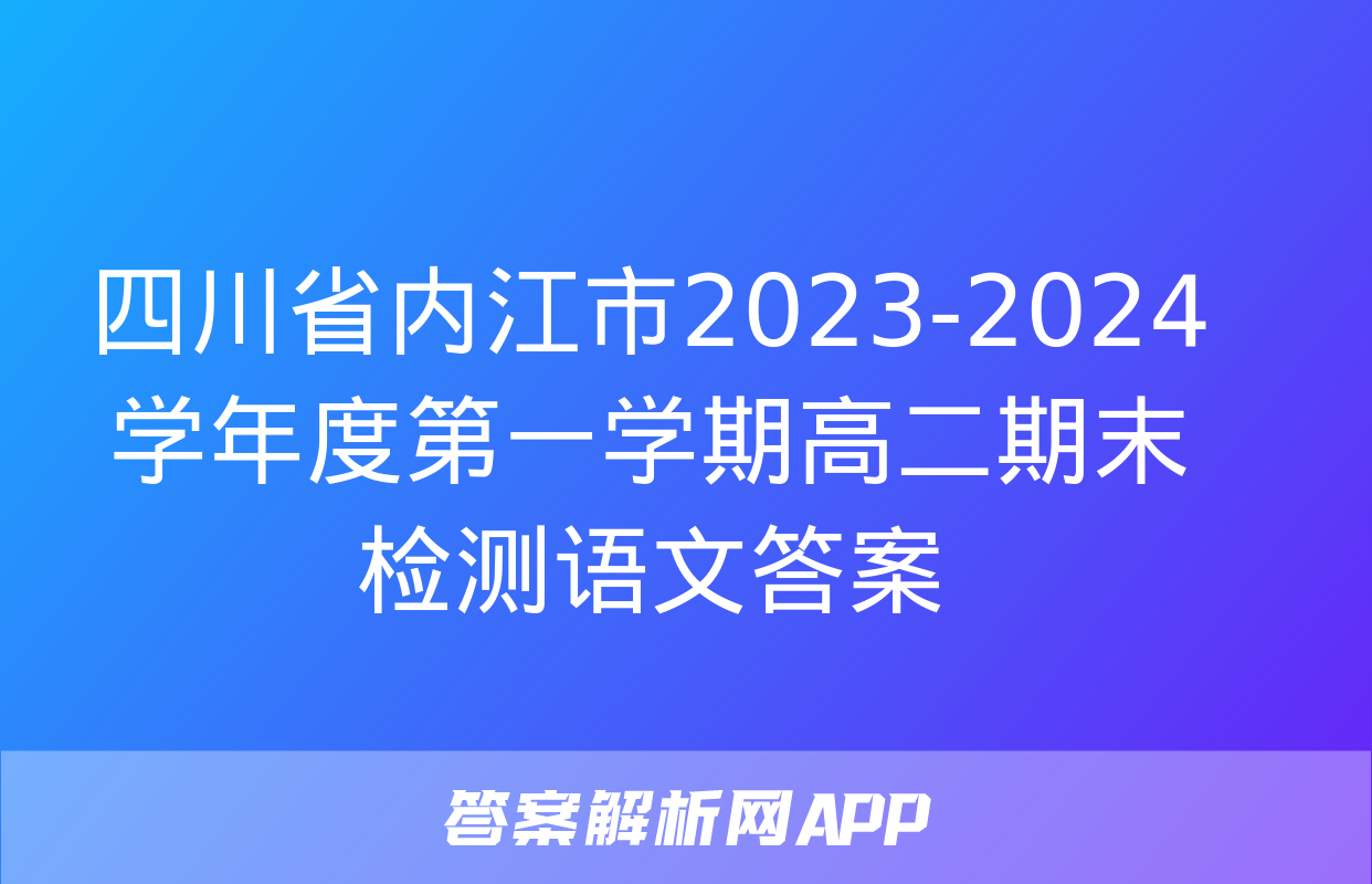 四川省内江市2023-2024学年度第一学期高二期末检测语文答案