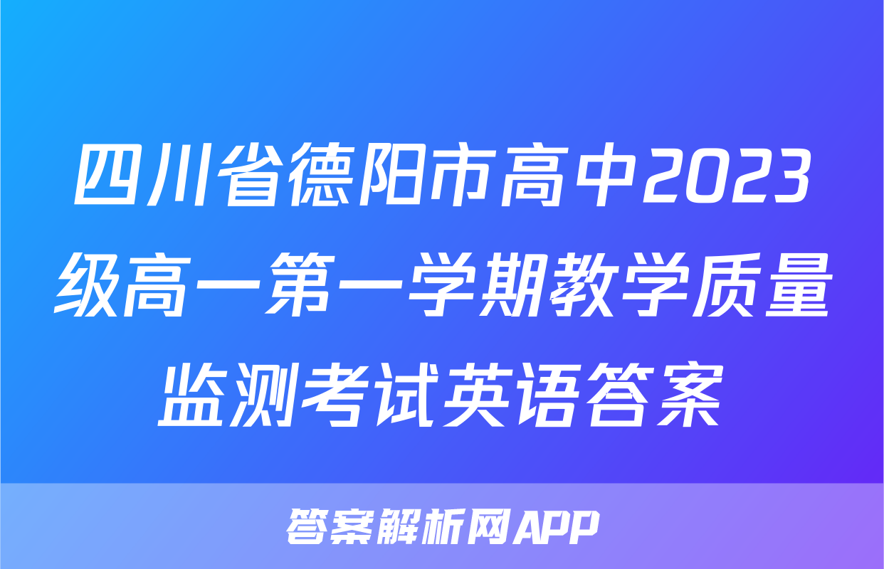 四川省德阳市高中2023级高一第一学期教学质量监测考试英语答案