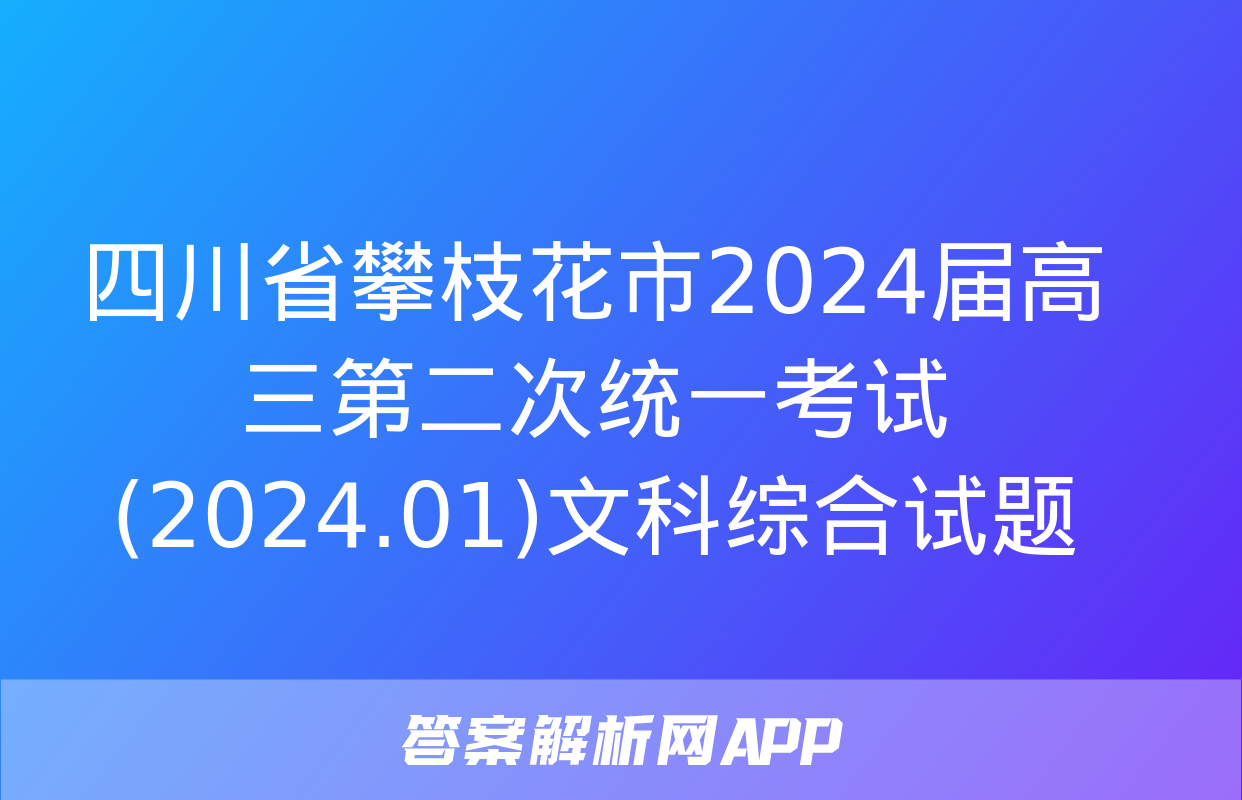 四川省攀枝花市2024届高三第二次统一考试(2024.01)文科综合试题