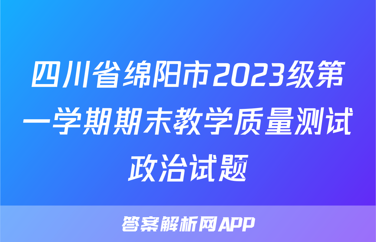 四川省绵阳市2023级第一学期期末教学质量测试政治试题