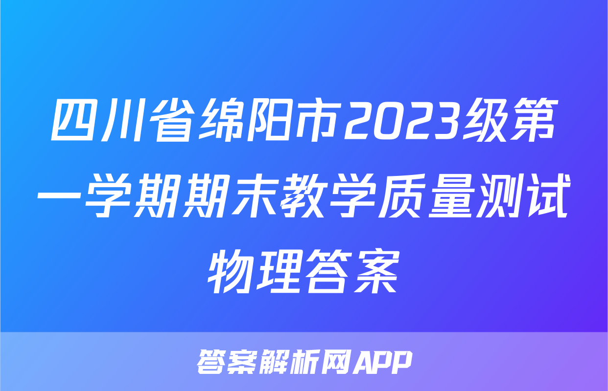 四川省绵阳市2023级第一学期期末教学质量测试物理答案