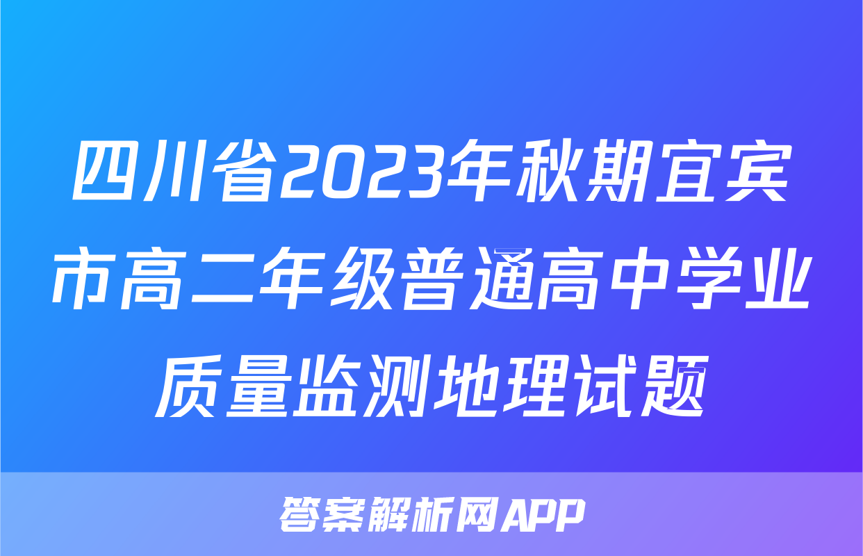四川省2023年秋期宜宾市高二年级普通高中学业质量监测地理试题