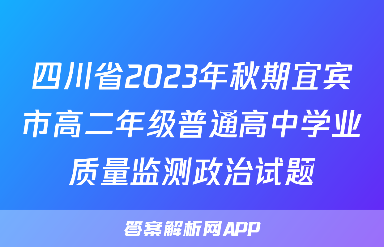 四川省2023年秋期宜宾市高二年级普通高中学业质量监测政治试题
