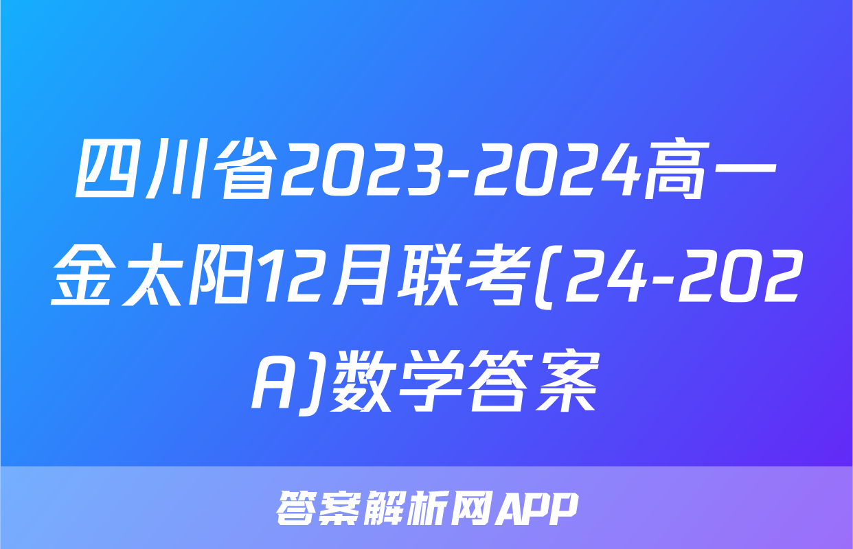 四川省2023-2024高一金太阳12月联考(24-202A)数学答案