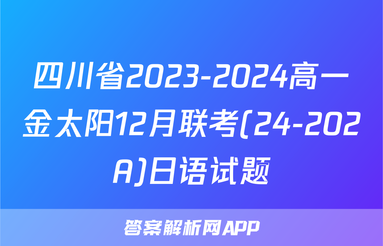 四川省2023-2024高一金太阳12月联考(24-202A)日语试题