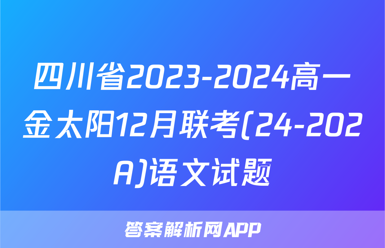 四川省2023-2024高一金太阳12月联考(24-202A)语文试题
