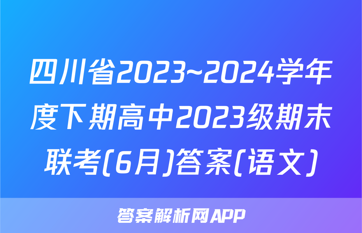 四川省2023~2024学年度下期高中2023级期末联考(6月)答案(语文)