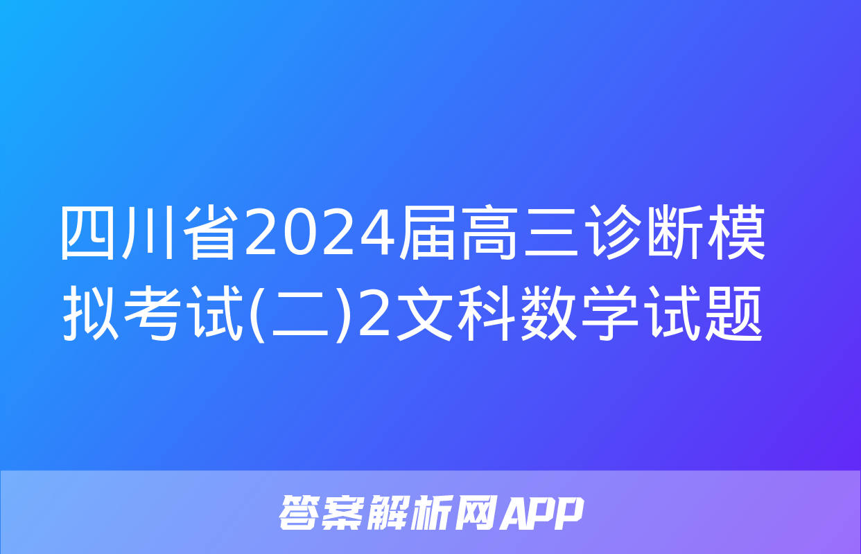 四川省2024届高三诊断模拟考试(二)2文科数学试题