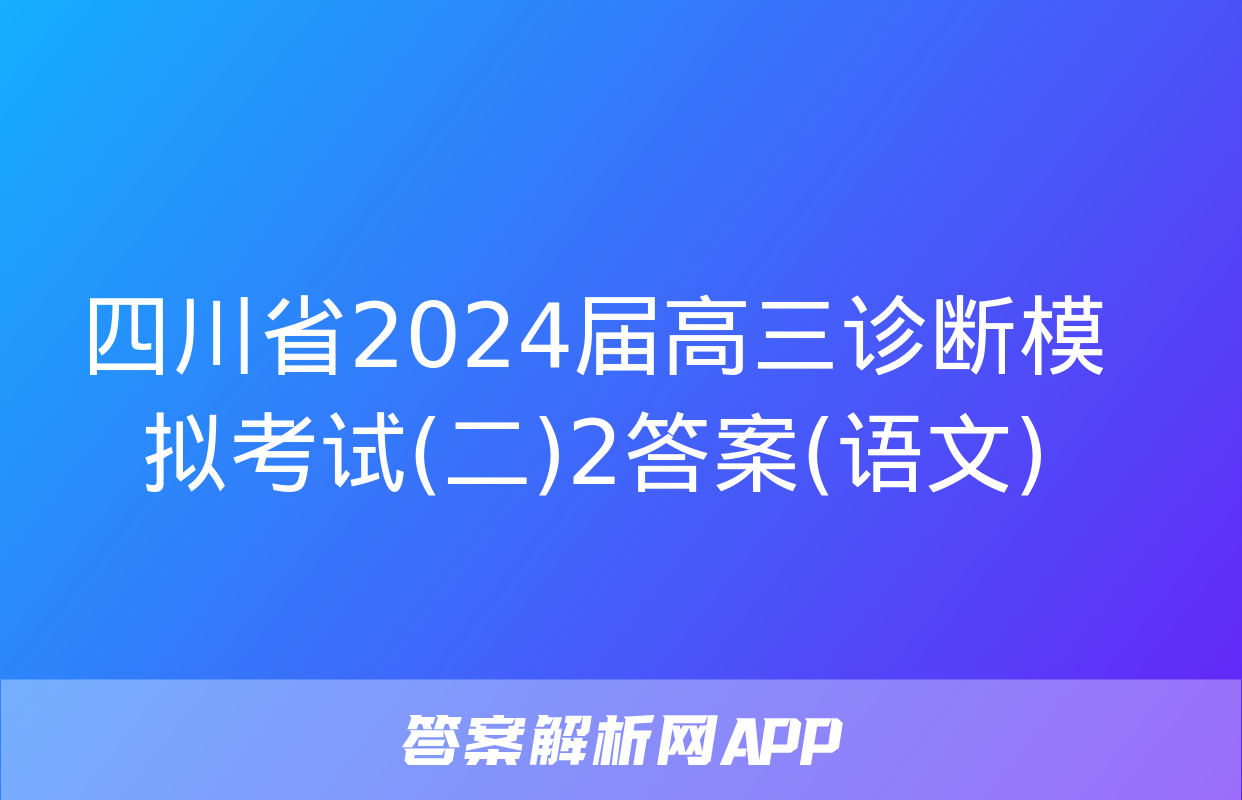 四川省2024届高三诊断模拟考试(二)2答案(语文)