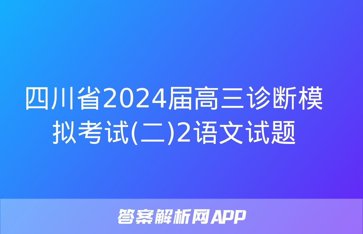 四川省2024届高三诊断模拟考试(二)2语文试题