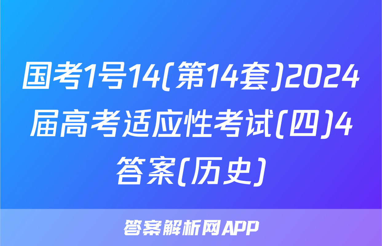 国考1号14(第14套)2024届高考适应性考试(四)4答案(历史)