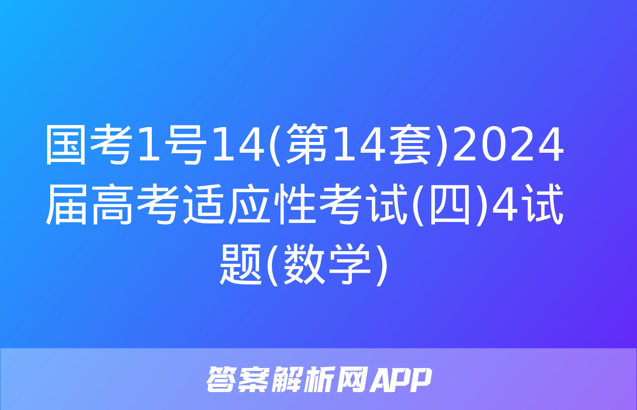 国考1号14(第14套)2024届高考适应性考试(四)4试题(数学)