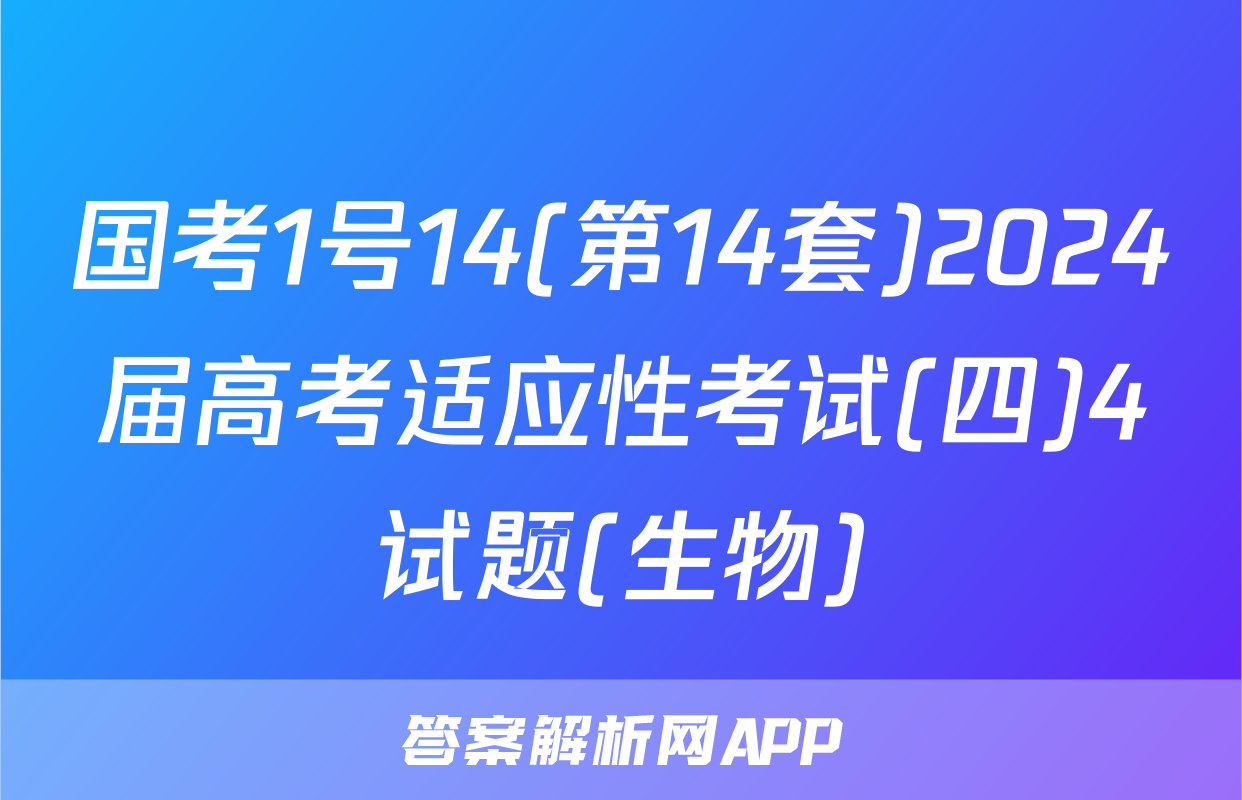 国考1号14(第14套)2024届高考适应性考试(四)4试题(生物)