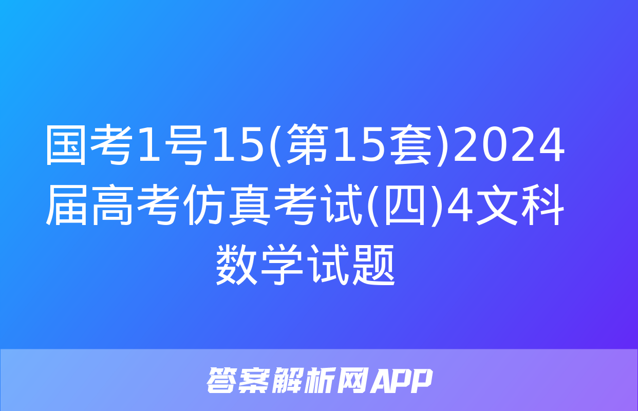 国考1号15(第15套)2024届高考仿真考试(四)4文科数学试题