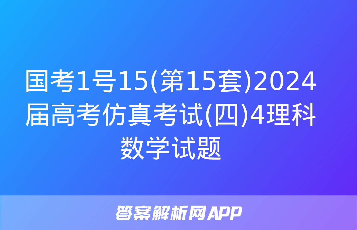 国考1号15(第15套)2024届高考仿真考试(四)4理科数学试题