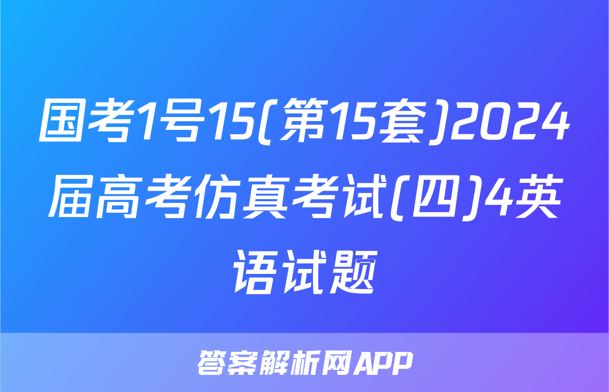 国考1号15(第15套)2024届高考仿真考试(四)4英语试题