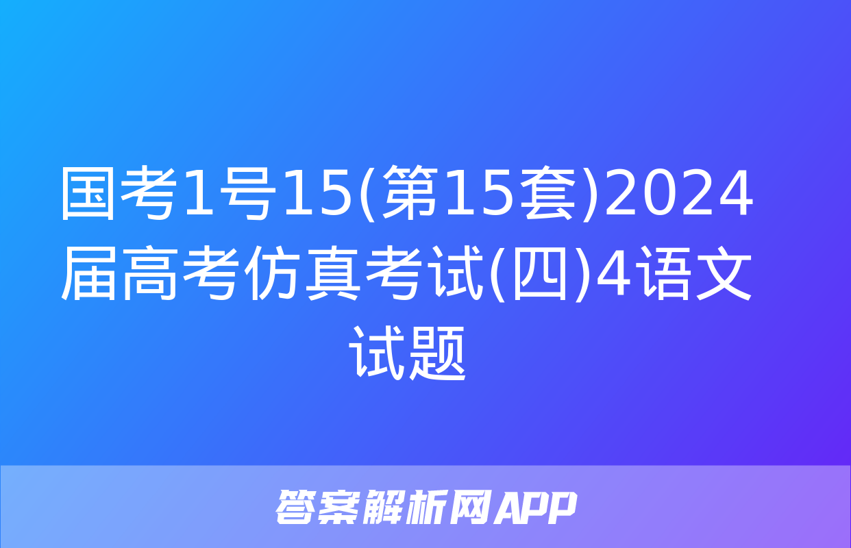 国考1号15(第15套)2024届高考仿真考试(四)4语文试题