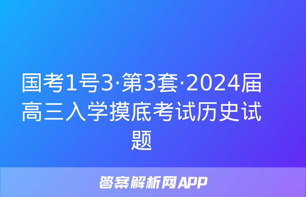 国考1号3·第3套·2024届高三入学摸底考试历史试题