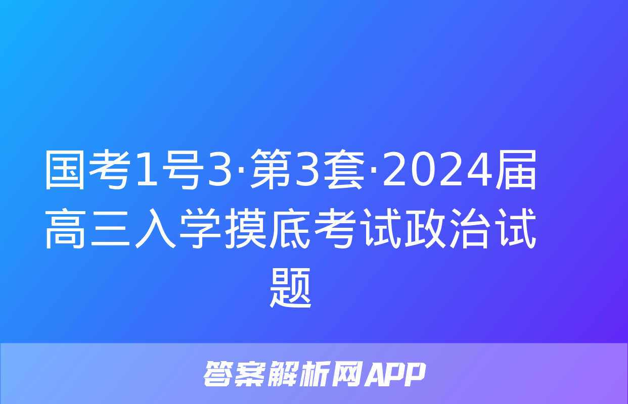 国考1号3·第3套·2024届高三入学摸底考试政治试题