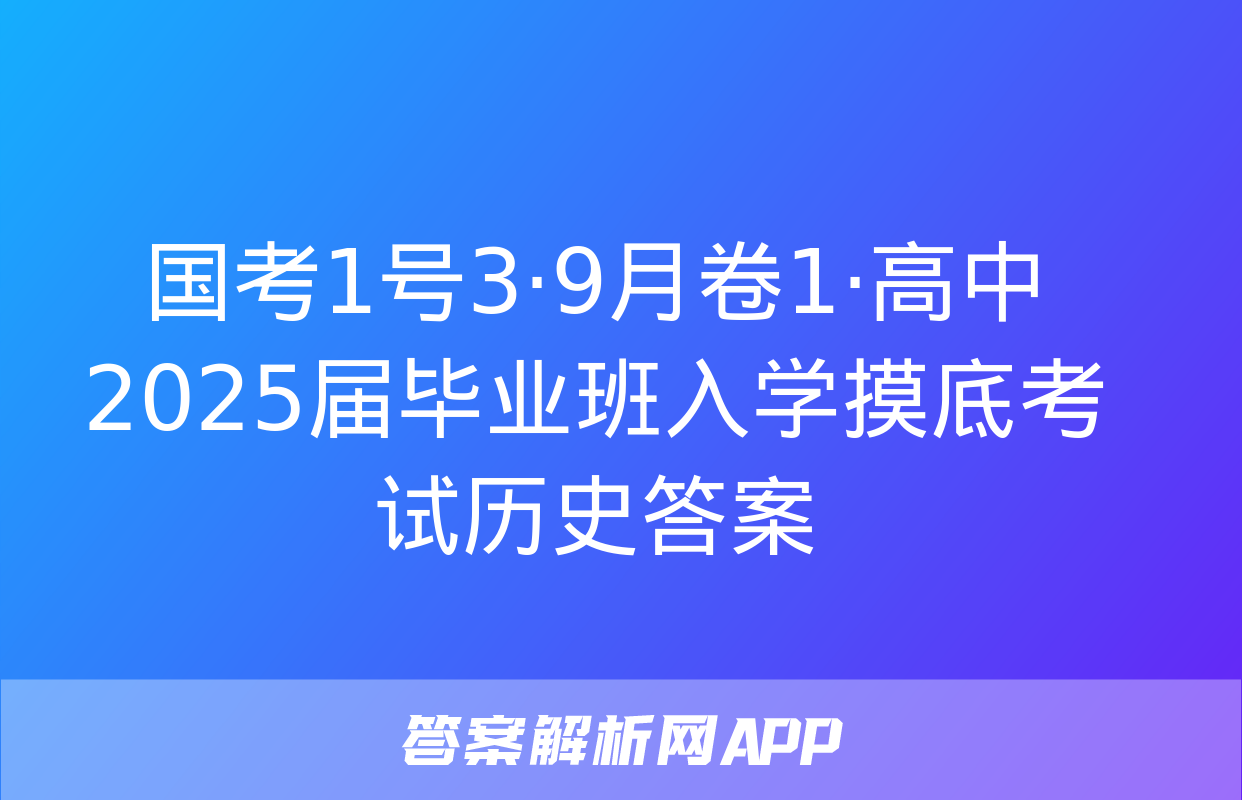 国考1号3·9月卷1·高中2025届毕业班入学摸底考试历史答案