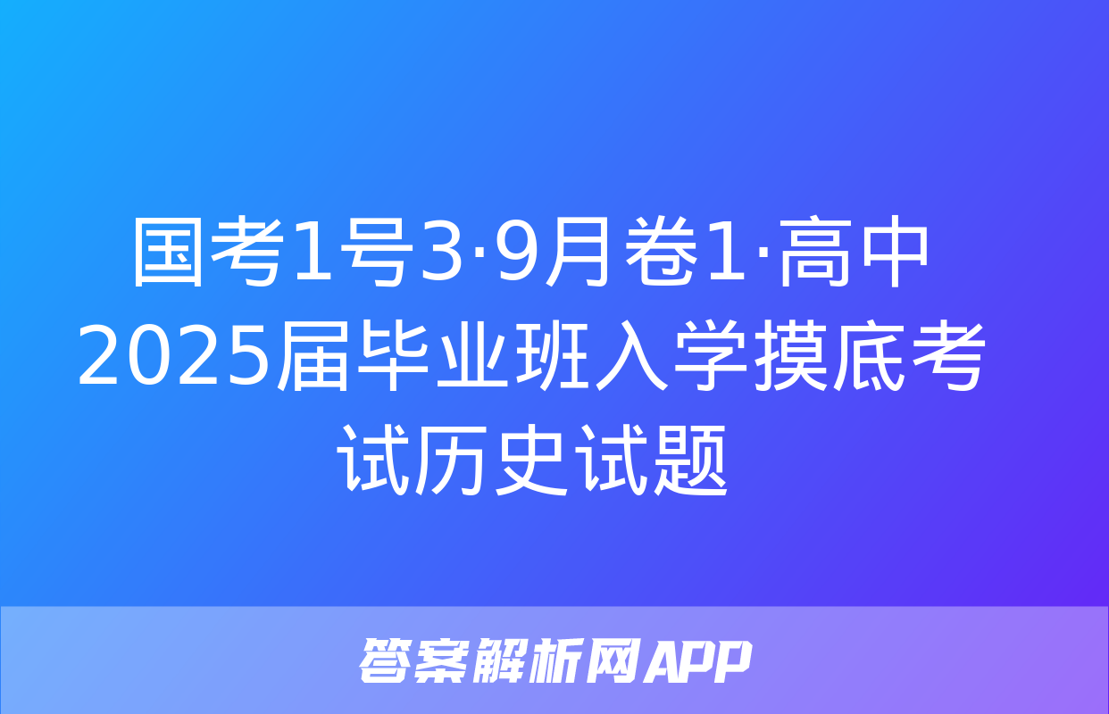 国考1号3·9月卷1·高中2025届毕业班入学摸底考试历史试题