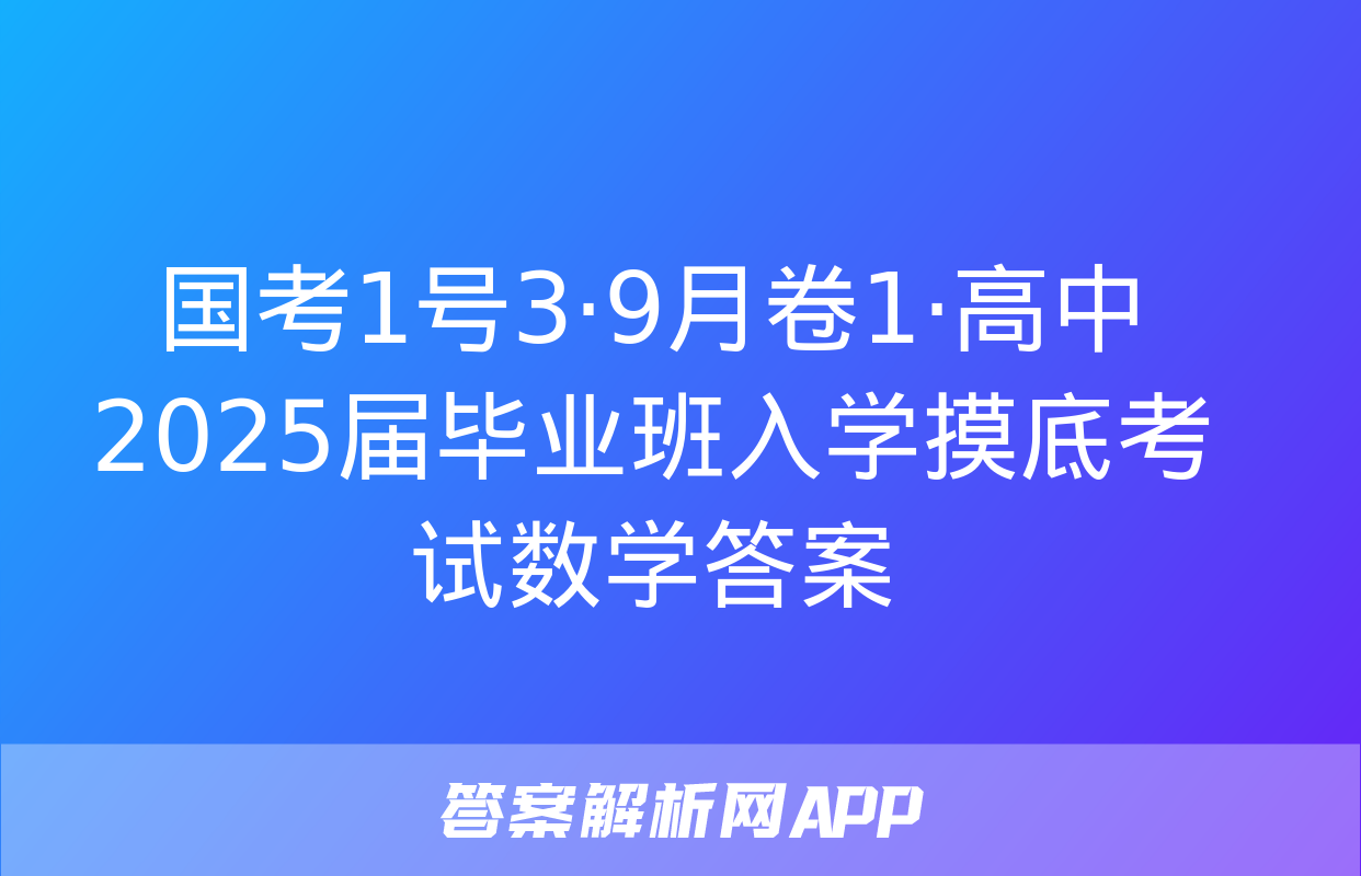 国考1号3·9月卷1·高中2025届毕业班入学摸底考试数学答案