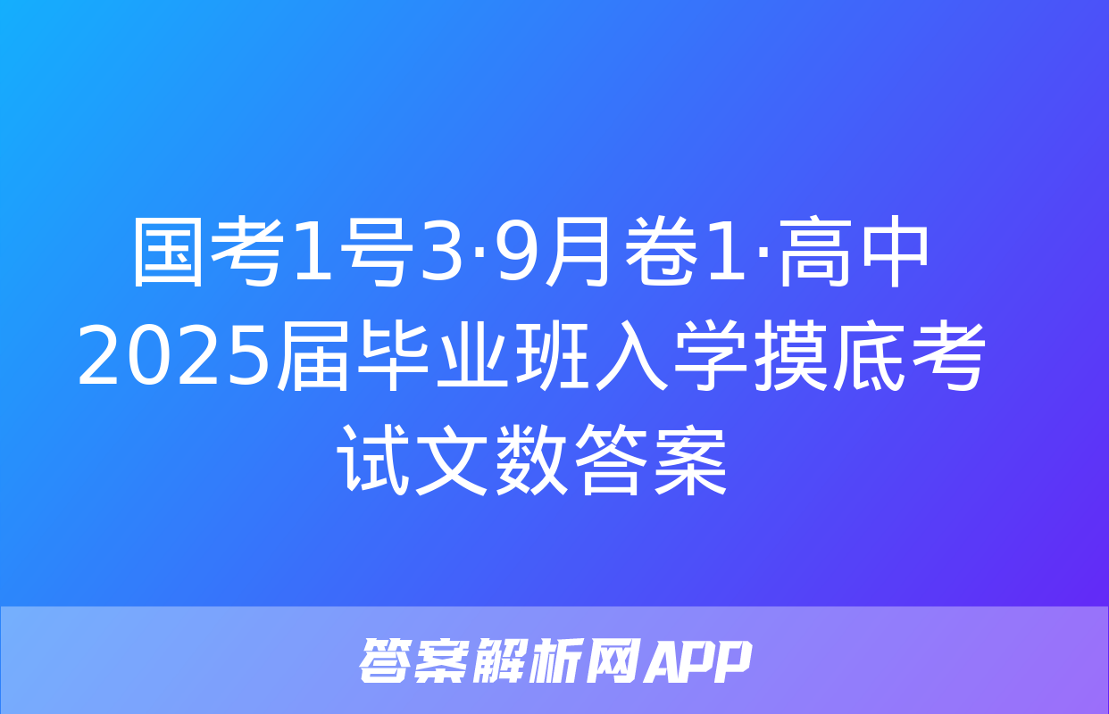 国考1号3·9月卷1·高中2025届毕业班入学摸底考试文数答案