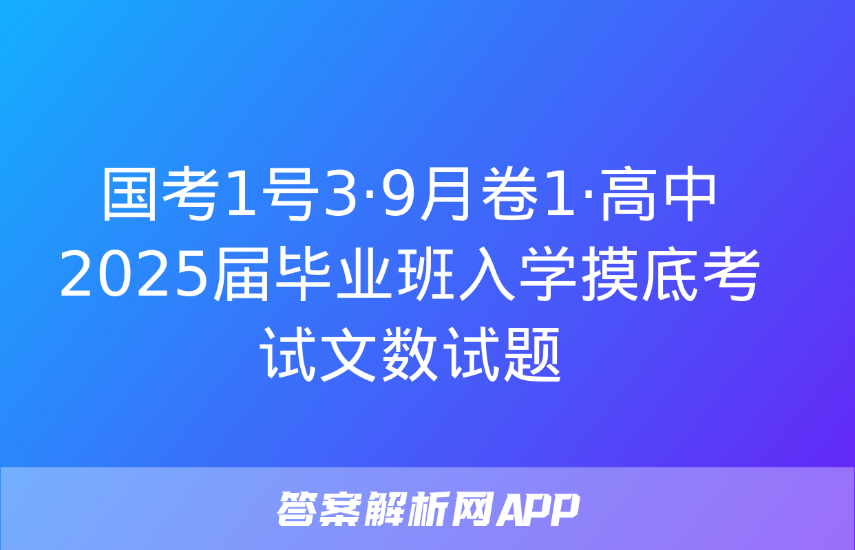 国考1号3·9月卷1·高中2025届毕业班入学摸底考试文数试题